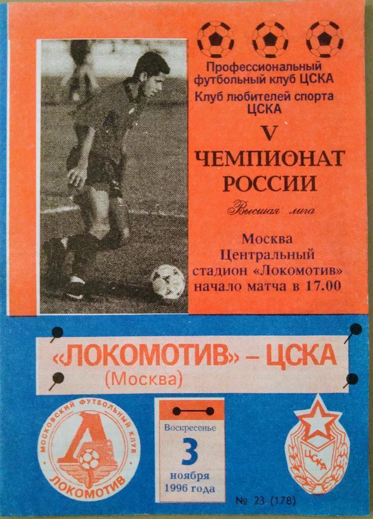 Локомотив Москва - ЦСКА 03.11.1996