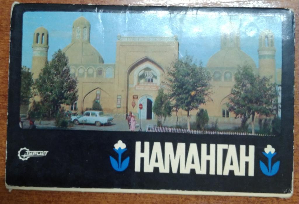 Наманган. Открытки, 1974 год, тир.25000