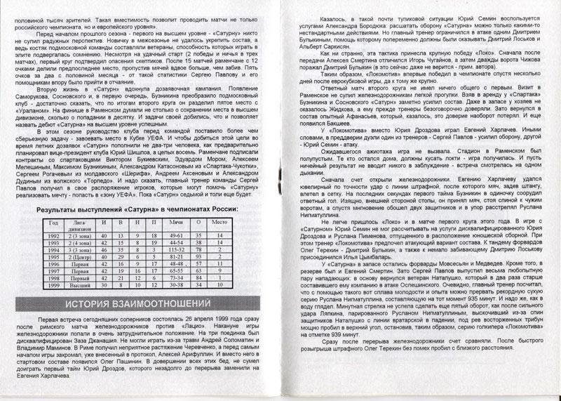 Локомотив Москва - Сатурн Московская область 27.08.2000. 1