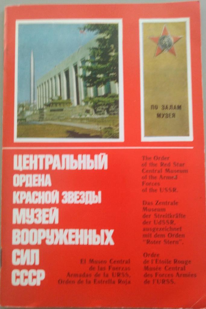 Музей вооруженных сил СССР
