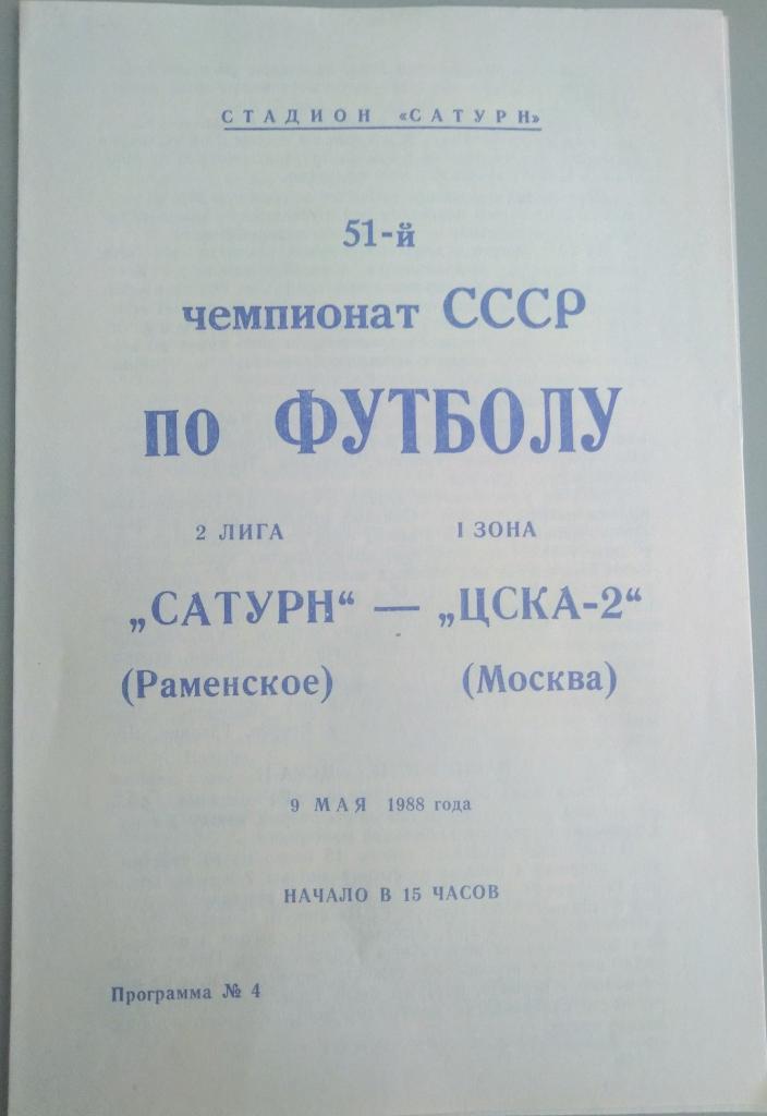 Сатурн Раменское - ЦСКА-29.05.1988