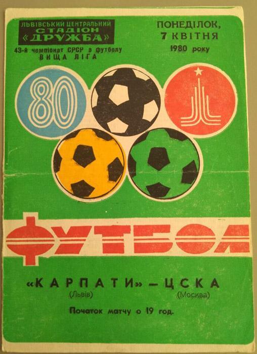 Карпаты Львов- ЦСКА 7.04.1980