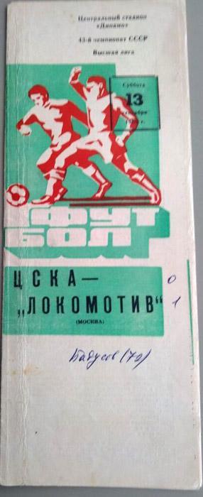 ЦСКА - Локомотив Москва 13.09.1980