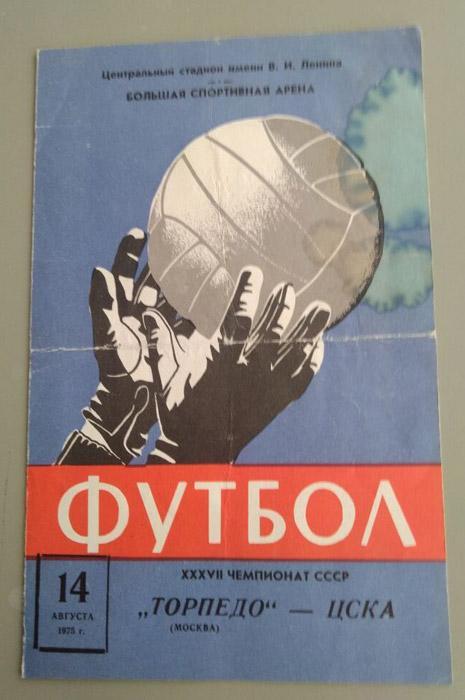 Торпедо Москва - ЦСКА 14.08.1975