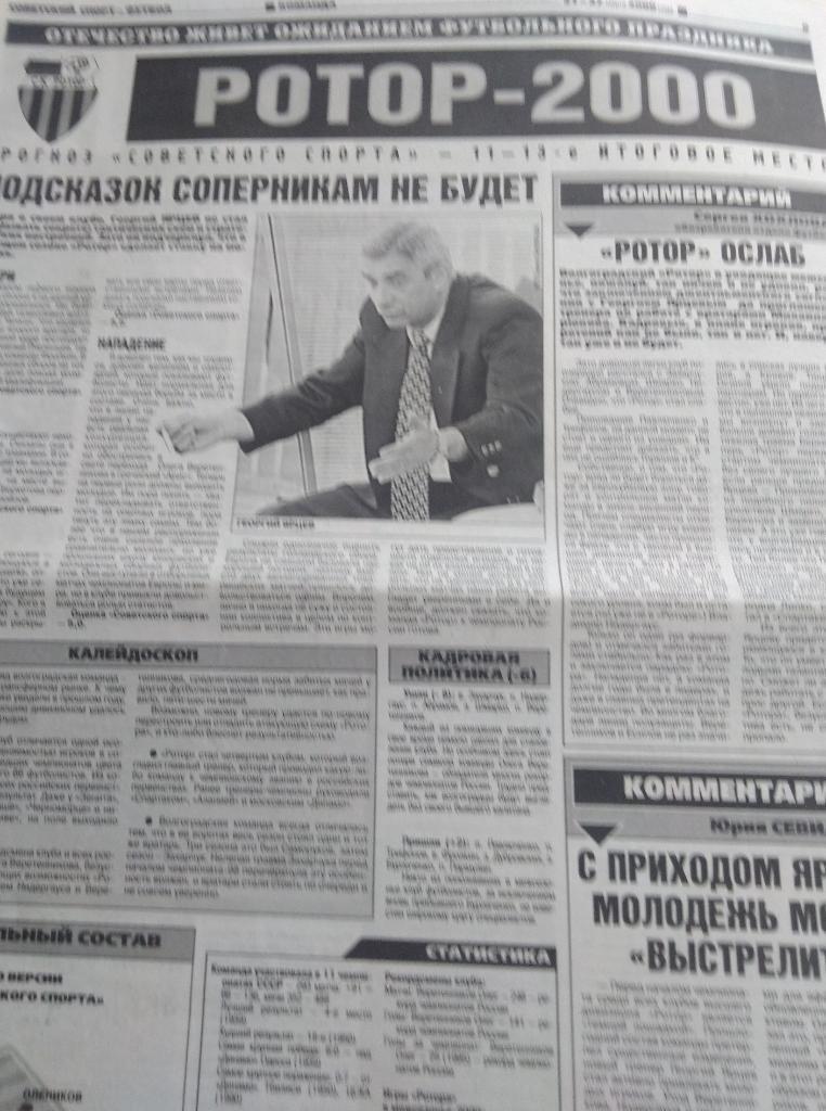 Советский спорт. Футбол. 21-27 марта 2000, ЦСКА,, Ротор, фанаты Спартака 2