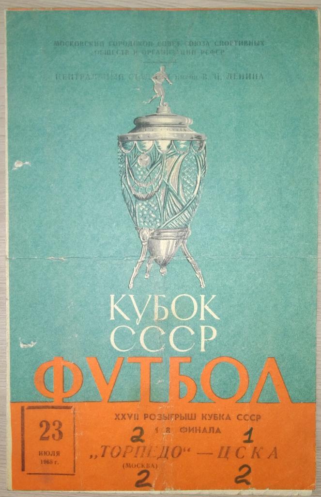 Торпедо Москва- ЦСКА 23.07.1968