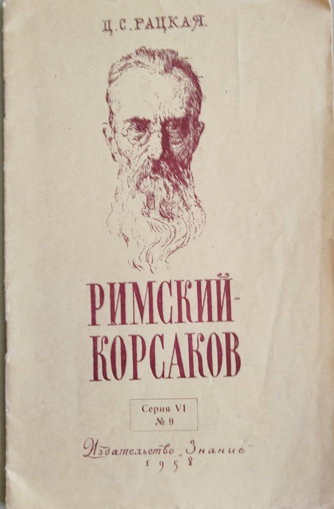 Ц.С.Рацкая. Римский-Корсаков