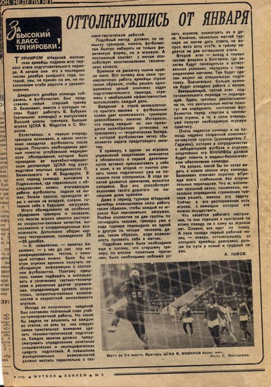 Еженедельник ФУТБОЛ- ХОККЕЙ 1980 №5. Кубок Недели- Спартак, Торпедо, ЦСКА 2