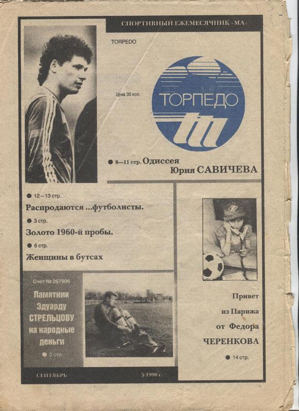 Торпедо. Футбольный ежемесячник, сентябрь (№5) 1990. Юрий Савичев