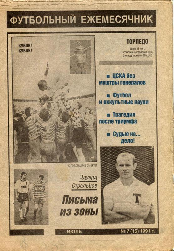 Торпедо. Футбольный ежемесячник, июль(№7) 1991. Стрельцов, ЦСКА