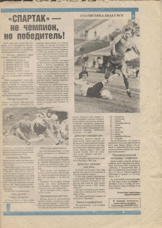 Торпедо. Футбольный ежемесячник, январь (№2) 1992 ЦСКА, Спартак, Подшивалов 1
