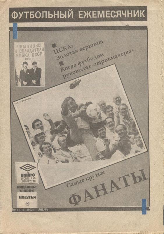 Торпедо. Футбольный ежемесячник, декабрь (№1) 1992 ЦСКА, ФАНАТЫ