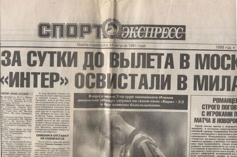 Спорт Экспресс 2.11.1998. Интер, Спартак, ЦСКА