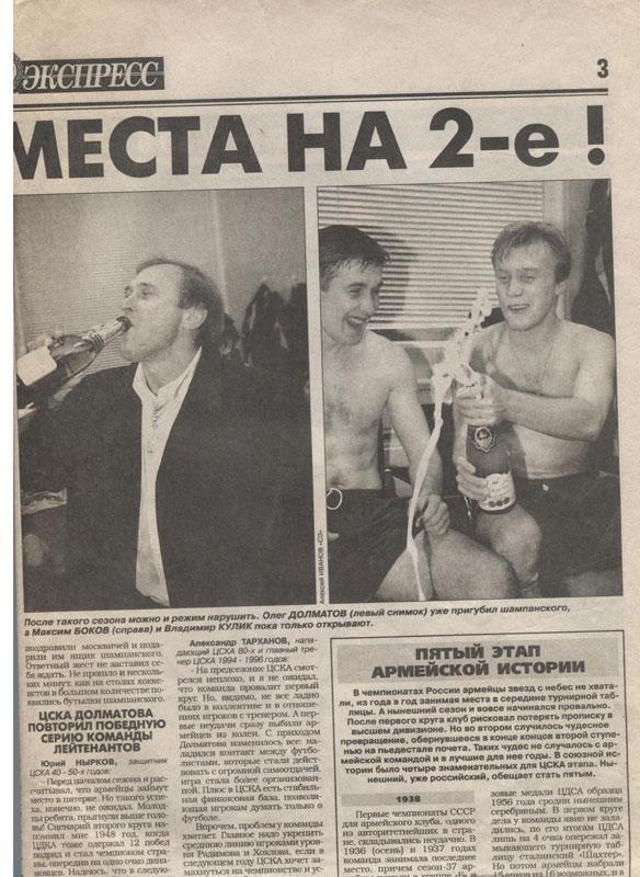 Спорт Экспресс 2.11.1998. Интер, Спартак, ЦСКА 1