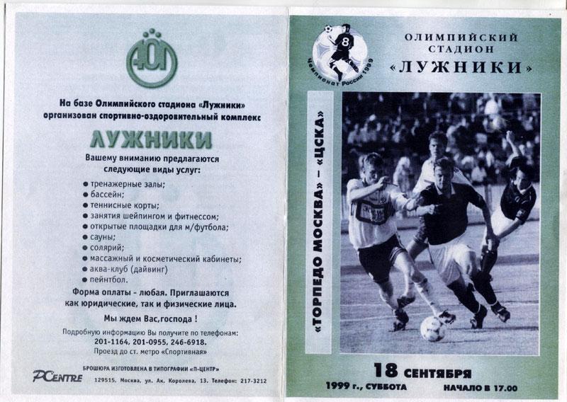 Торпедо Москва - ЦСКА 18 сентября 1999 КОПИЯ