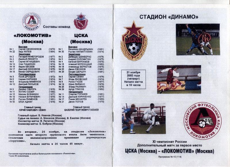 ЦСКА - Локомотив Москва 21 ноября 2002 КОПИЯ