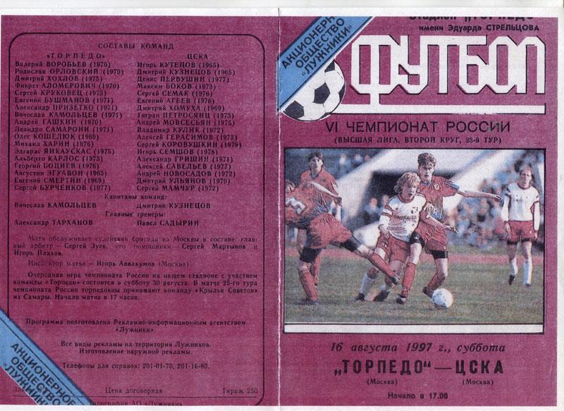 Торпедо Москва - ЦСКА 16 августа 1997 КОПИЯ