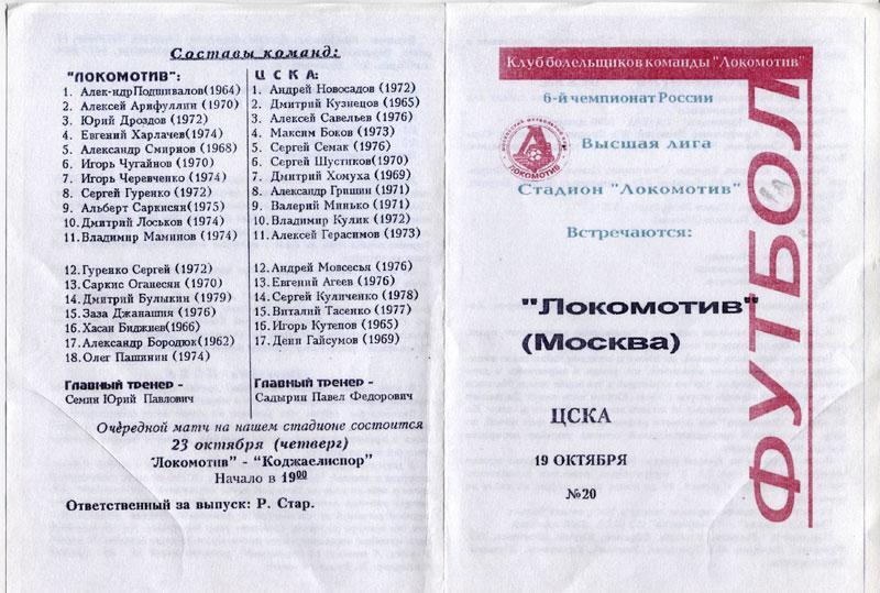Локомотив Москва- ЦСКА 19 октября 1997 КОПИЯ