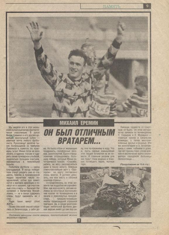 Торпедо. Футбольный ежемесячник, август (№8) 1991 Памяти Михаила Еремина ЦСКА 2