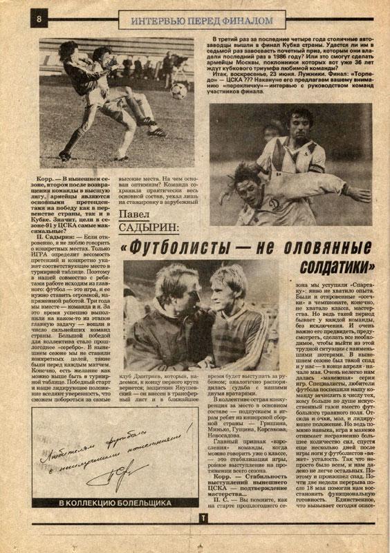 Торпедо. Футбольный ежемесячник, июнь (№6) 1991 ЦСКА, Торпедо, Бесков 1