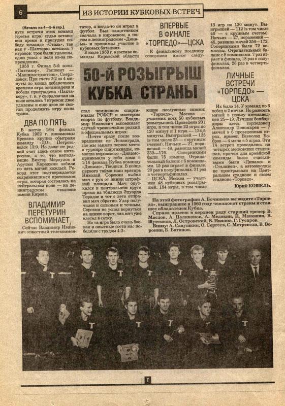 Торпедо. Футбольный ежемесячник, июнь (№6) 1991 ЦСКА, Торпедо, Бесков 2