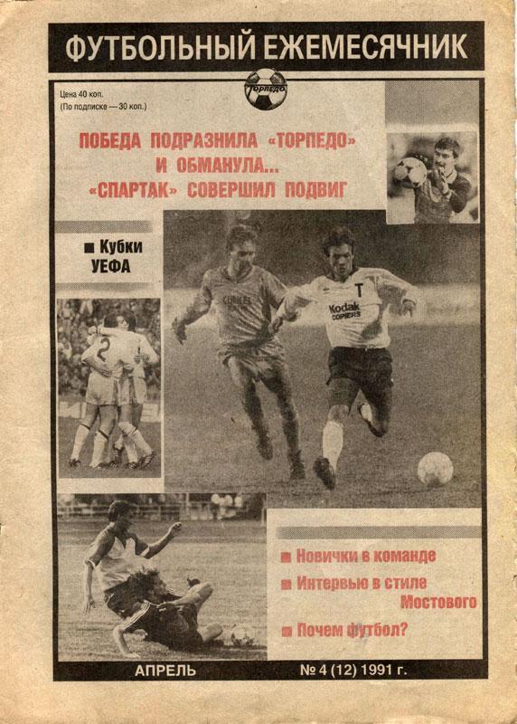 Торпедо. Футбольный ежемесячник, апрель (№4) 1991 Спартак, Брондбю