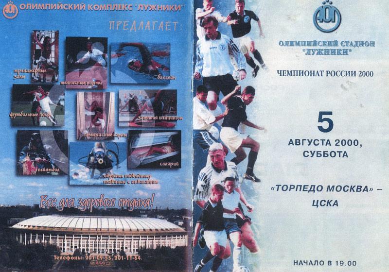 Торпедо Москва - ЦСКА 5 августа 2000 КОПИЯ