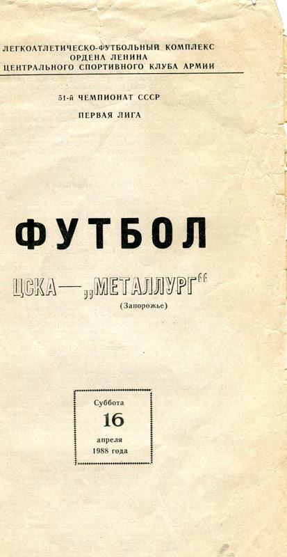 ЦСКА- Металлург Запорожье 16апреля 1988