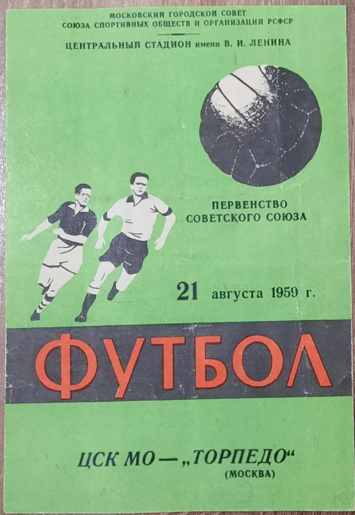 ЦСК МО (ЦСКА)- Торпедо(Москва) 21 августа 1959