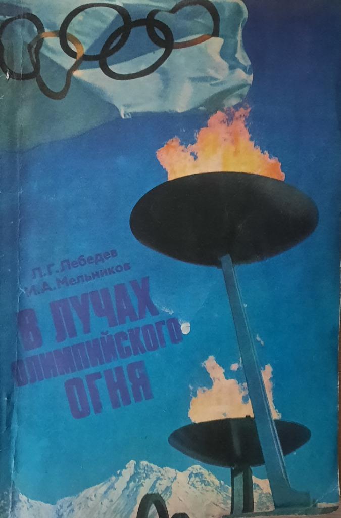 Л. Лебедев, И. Мельников.В лучах олимпийского огня.( Инсбрук-1976)