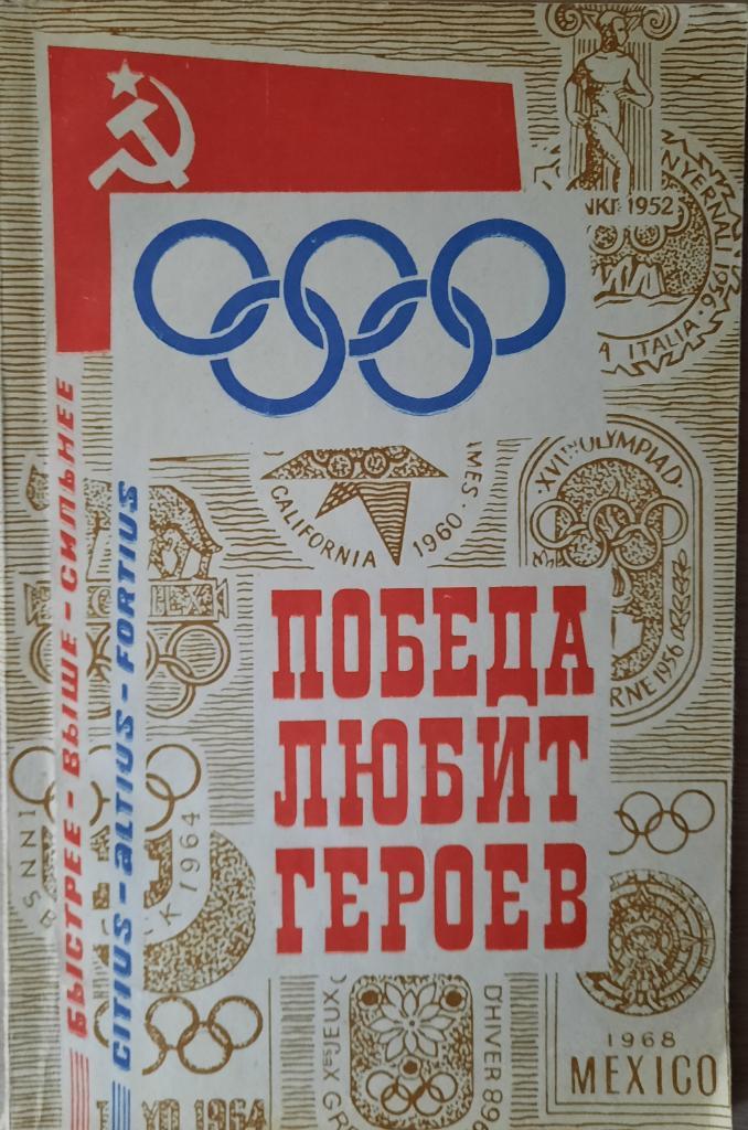 Победа любит героев. Сборник очерков