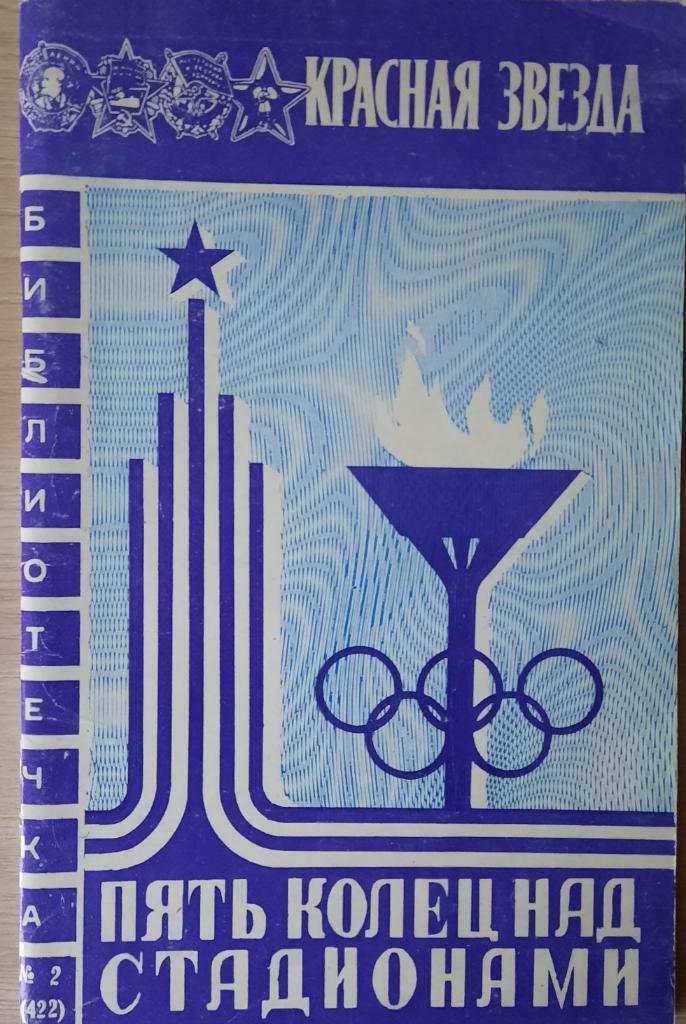 Пять колец над стадионами. Сборник очерков Олимпиада 1980