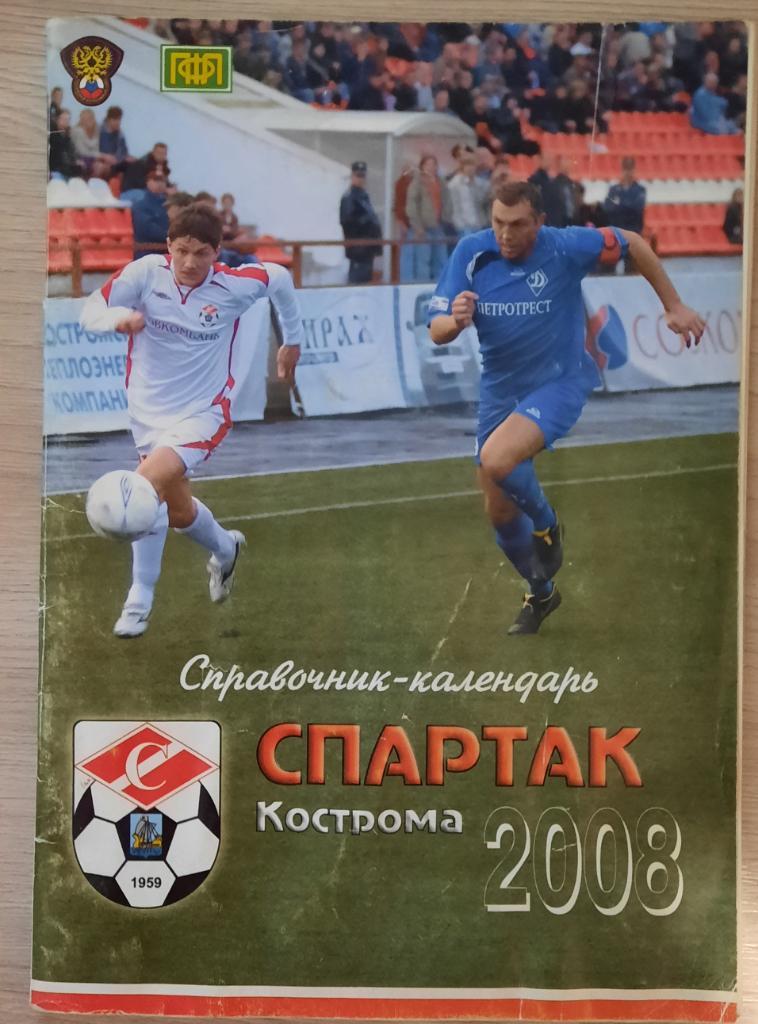 Спартак Кострома 2008