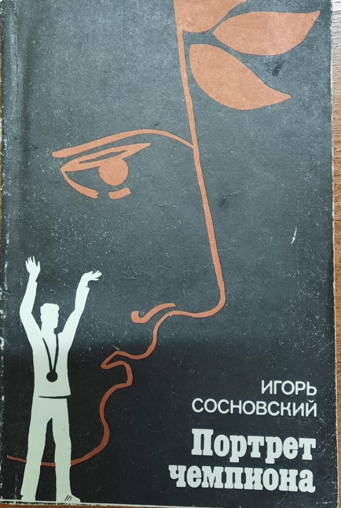 И.Сосновский.Портрет чемпиона