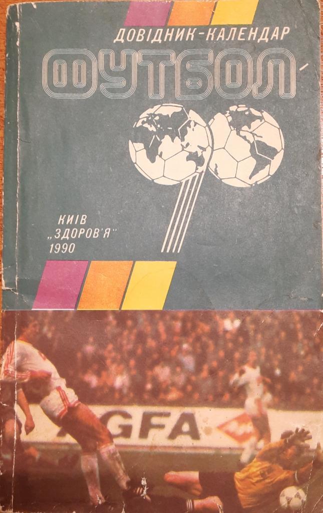 Киев-1990