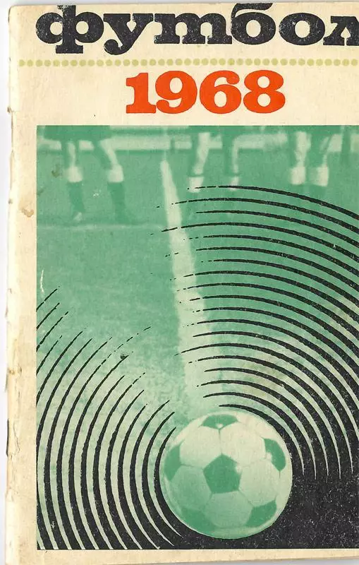 Футбол 1968 Лужники