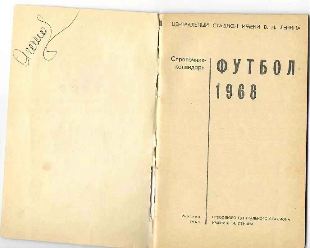 Футбол 1968 Лужники 1