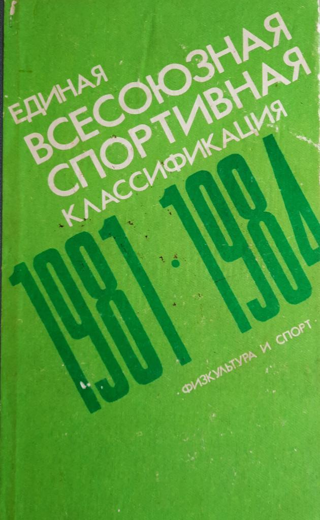 Единая всесоюзная спортивная классификация 1981-1984