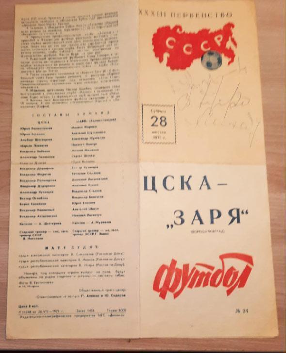ЦСКА- Заря Ворошиловград 28.08.1971 Брак, автографы хоккеистов ЦСКА 1