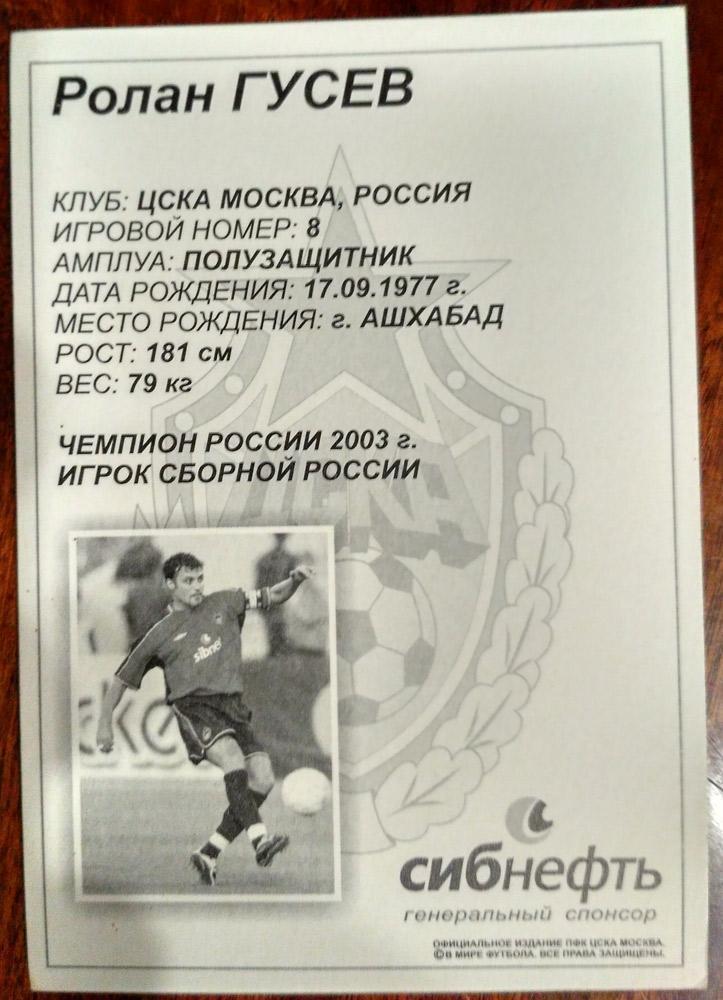 Открытка, ЦСКА, Ролан Гусев , 2005 1