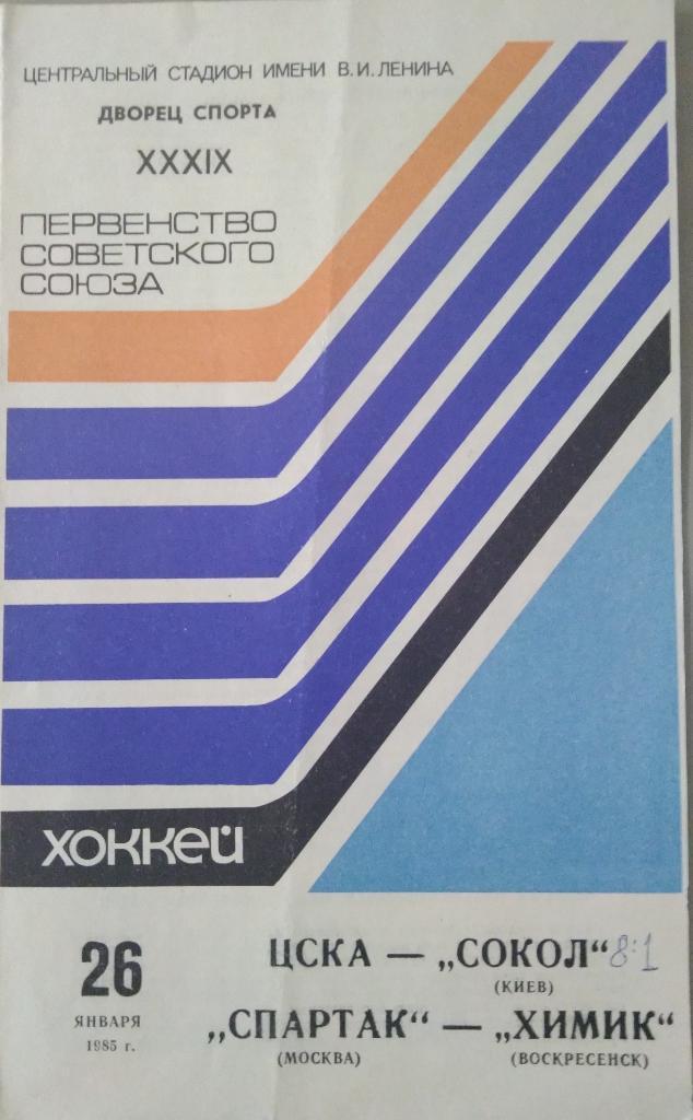 ЦСКА - Сокол Киев, Спартак Москва - Химик Воскресенск 26 января 1985