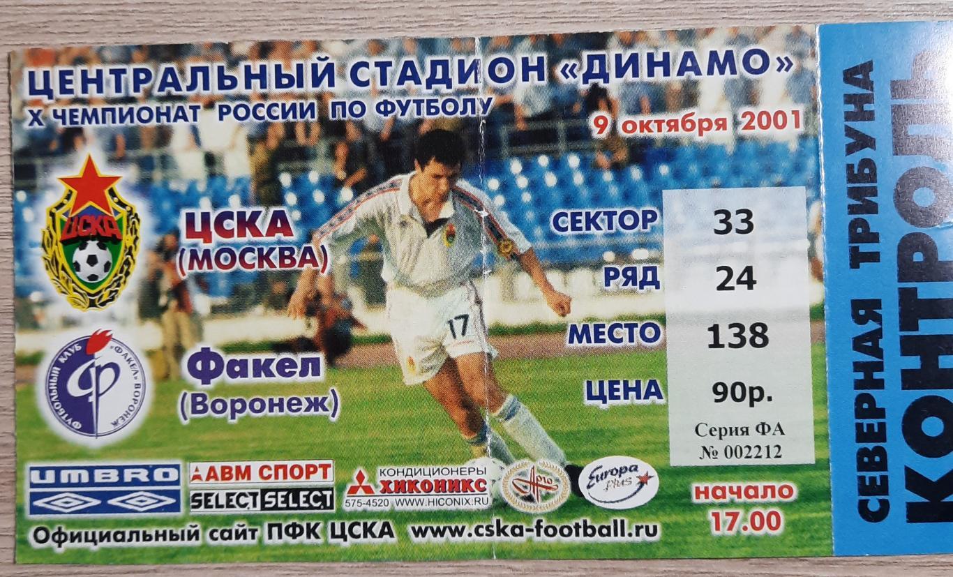 ЦСКА- Факел 9.10.2001