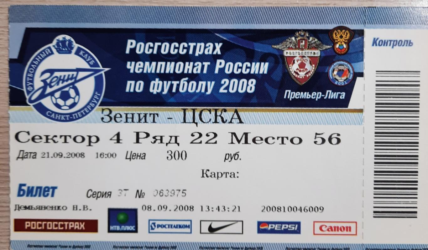 Зенит-ЦСКА 21.09 2008