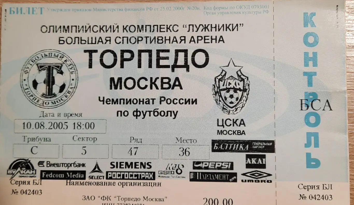 Торпедо Москва-ЦСКА 10.08.2005
