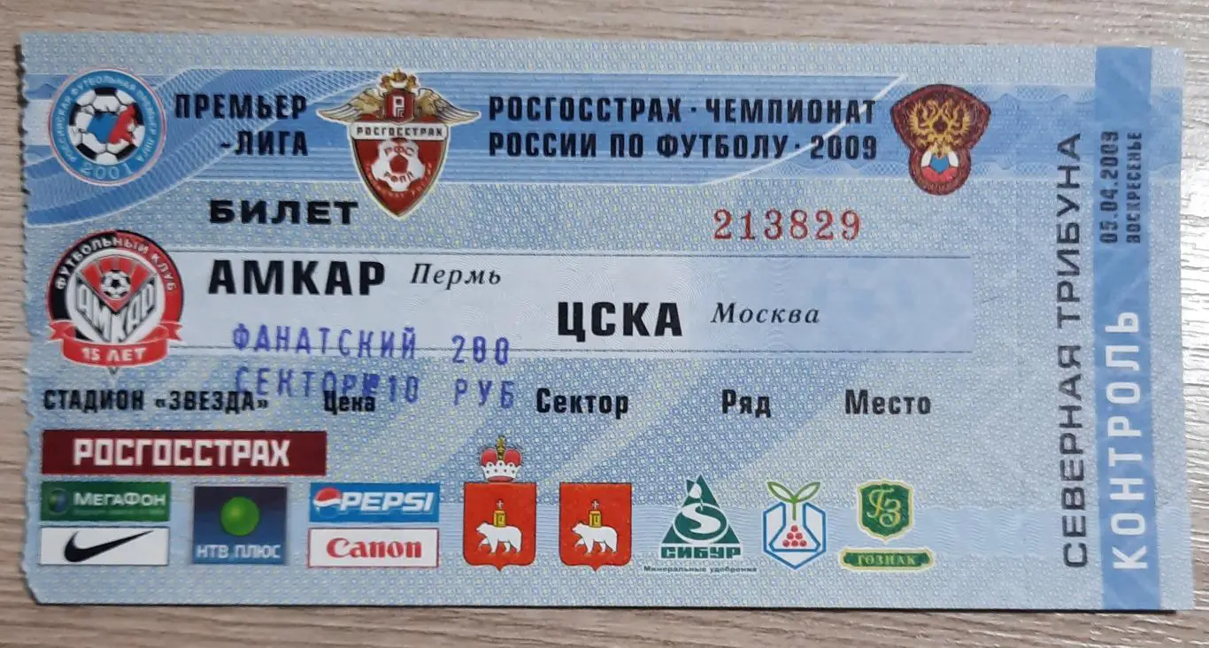 Амкар Пермь- ЦСКА 2009 с контролем
