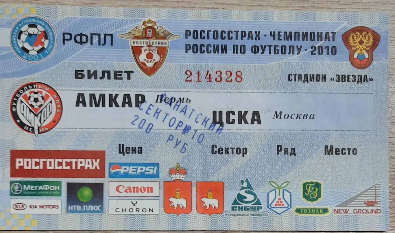 Амкар Пермь- ЦСКА 2010