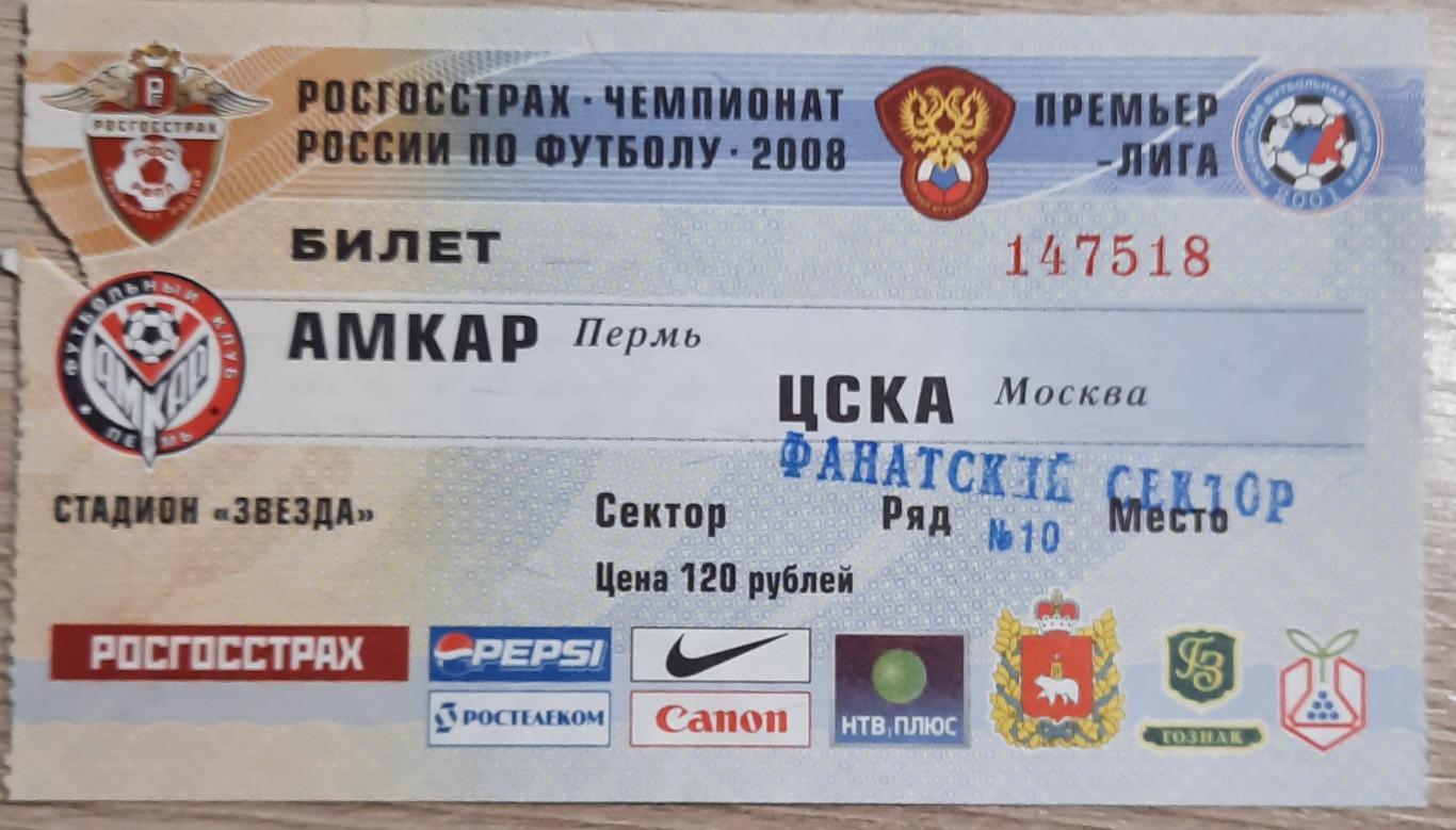 Амкар Пермь- ЦСКА 2008
