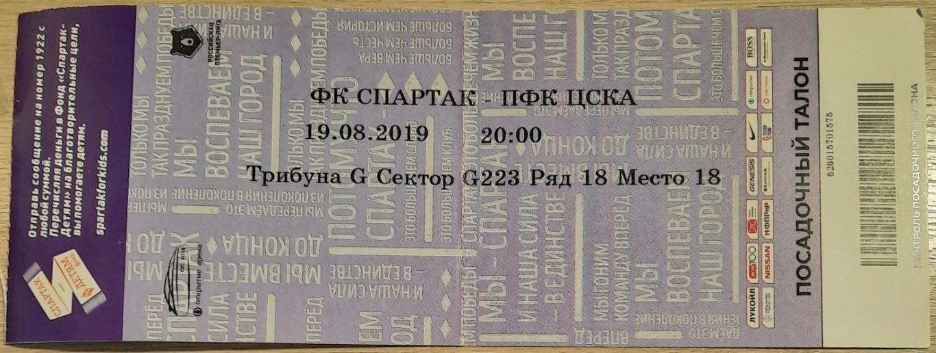 Спартак Москва- ЦСКА 19.08.2019