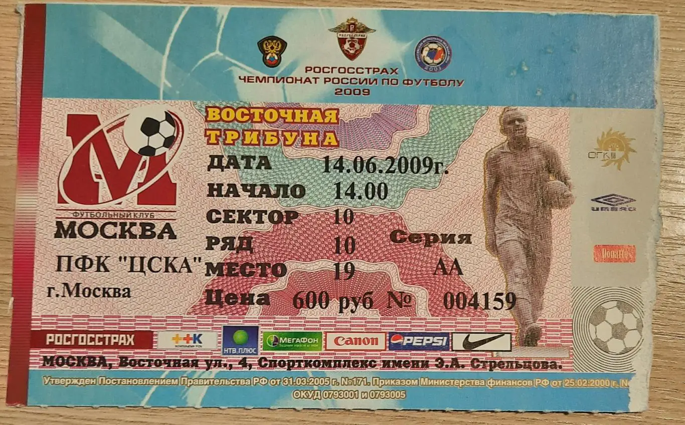ФК Москва- ЦСКА 2009