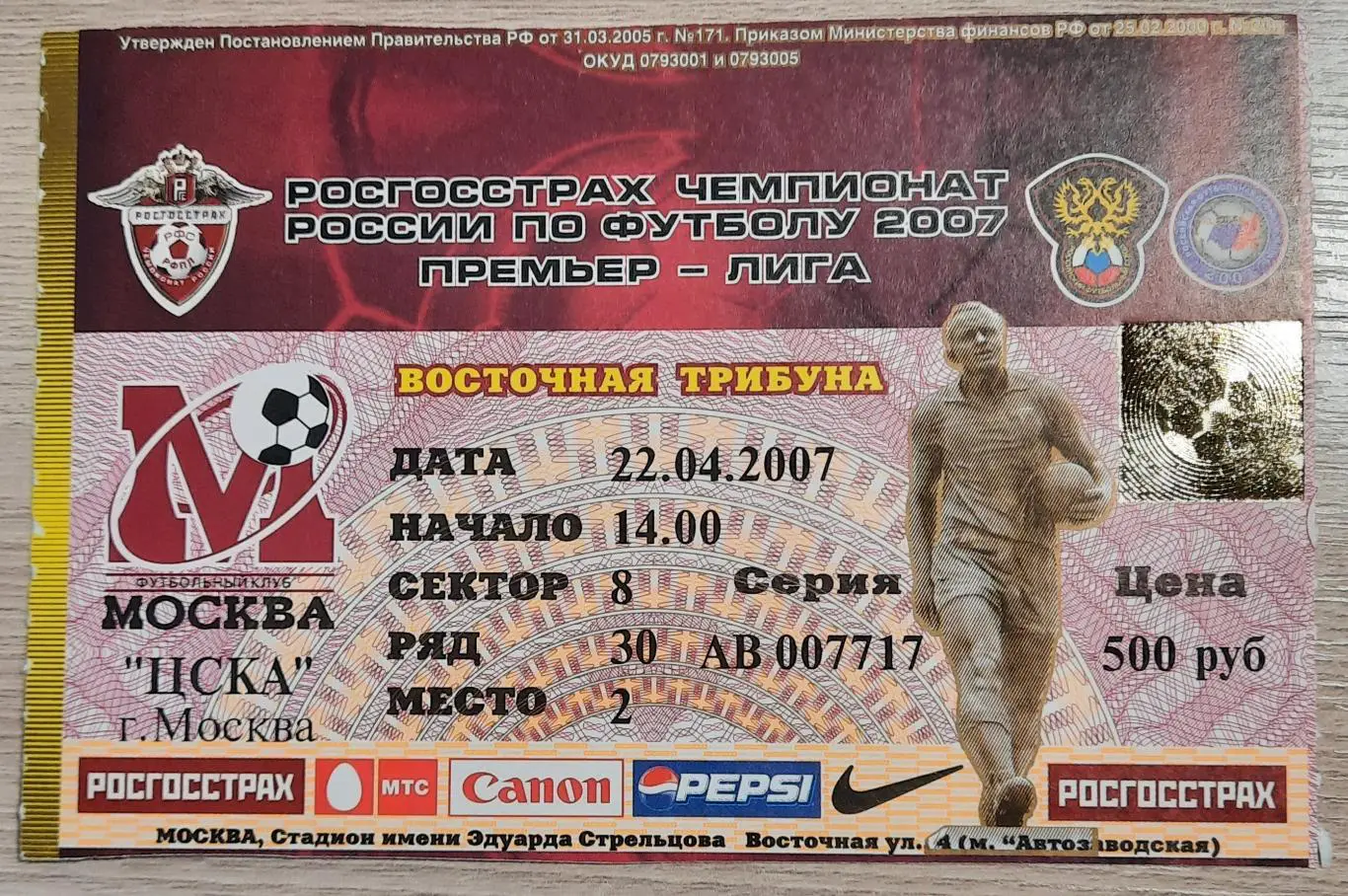 ФК Москва- ЦСКА 2007